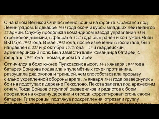 С началом Великой Отечественно войны на фронте. Сражался под Ленинградом. В