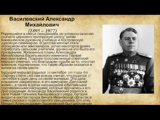 Василевский Александр Михайлович (1895 – 1977) Родившийся в семье священника, он