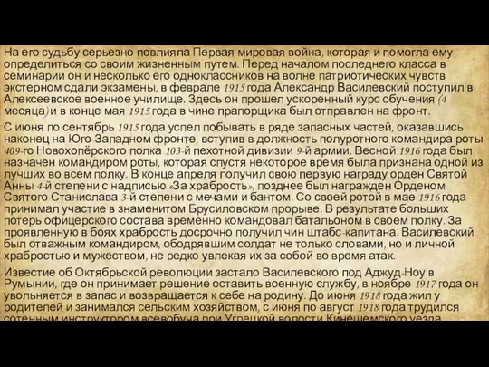 На его судьбу серьезно повлияла Первая мировая война, которая и помогла