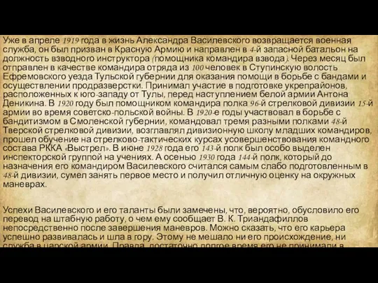 Уже в апреле 1919 года в жизнь Александра Василевского возвращается военная