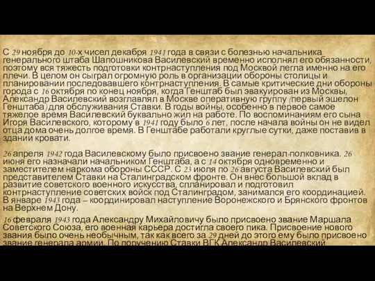 С 29 ноября до 10-х чисел декабря 1941 года в связи