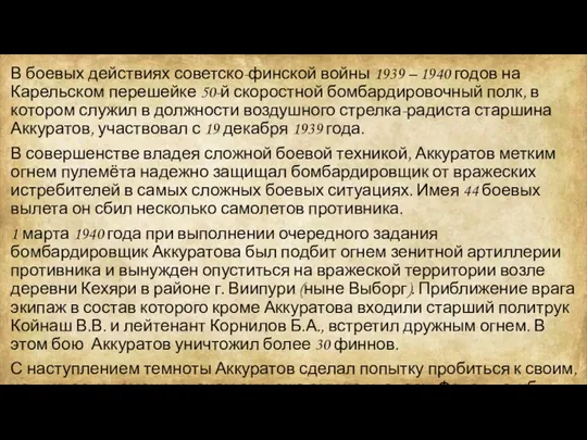 В боевых действиях советско-финской войны 1939 – 1940 годов на Карельском