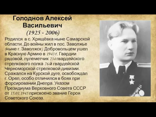 Голоднов Алексей Васильевич (1925 - 2006) Родился в с. Хрящёвка ныне