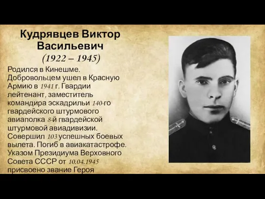 Кудрявцев Виктор Васильевич (1922 – 1945) Родился в Кинешме. Добровольцем ушел