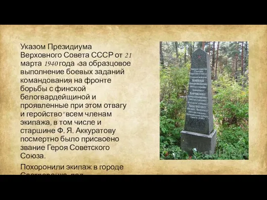 Указом Президиума Верховного Совета СССР от 21 марта 1940 года «за