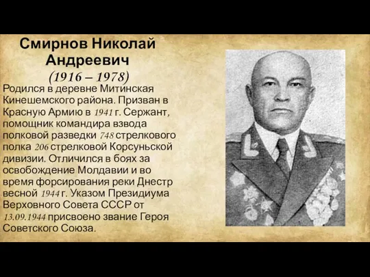 Смирнов Николай Андреевич (1916 – 1978) Родился в деревне Митинская Кинешемского