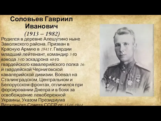 Соловьев Гавриил Иванович (1913 – 1982) Родился в деревне Алешутино ныне