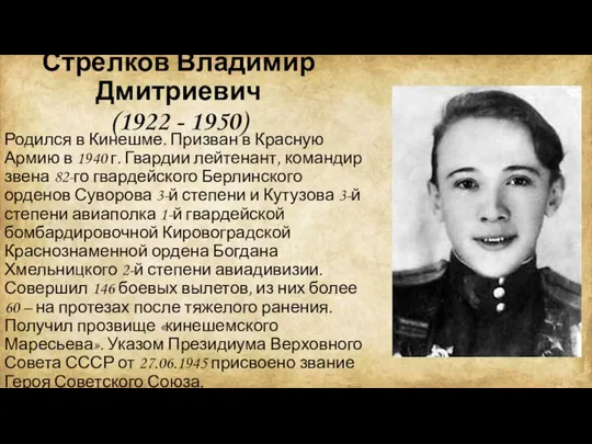 Стрелков Владимир Дмитриевич (1922 - 1950) Родился в Кинешме. Призван в