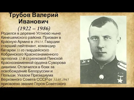 Трубов Валерий Иванович (1922 – 1986) Родился в деревне Устново ныне