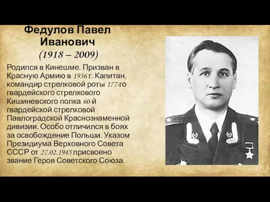 Федулов Павел Иванович (1918 – 2009) Родился в Кинешме. Призван в