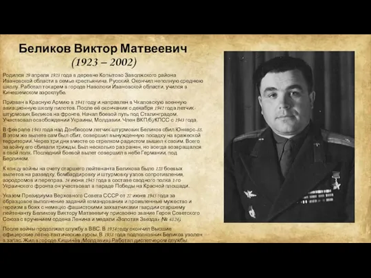 Беликов Виктор Матвеевич (1923 – 2002) Родился 29 апреля 1923 года