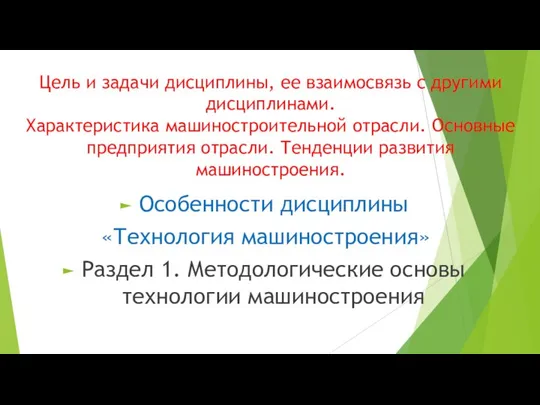 Цель и задачи дисциплины, ее взаимосвязь с другими дисциплинами. Характеристика машиностроительной