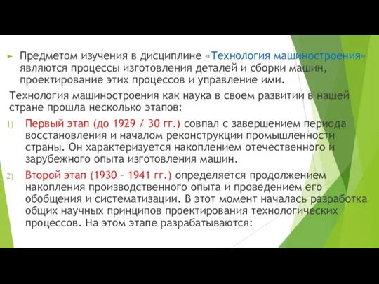 Предметом изучения в дисциплине «Технология машиностроения» являются процессы изготовления деталей и