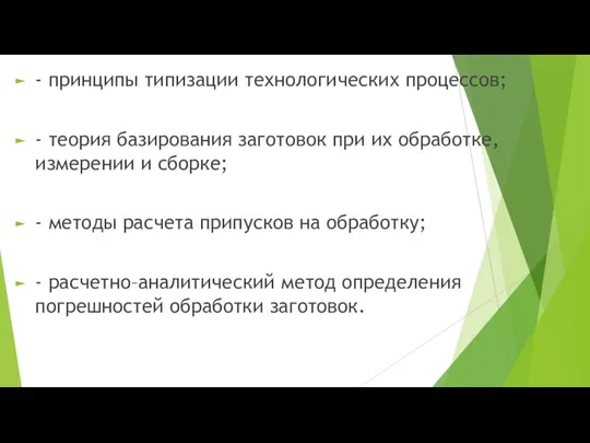 - принципы типизации технологических процессов; - теория базирования заготовок при их