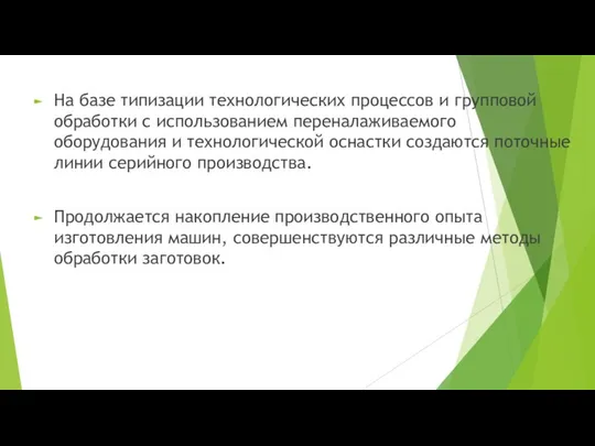 На базе типизации технологических процессов и групповой обработки с использованием переналаживаемого