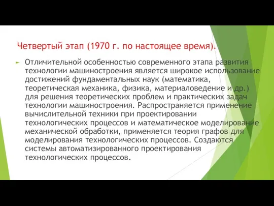 Четвертый этап (1970 г. по настоящее время). Отличительной особенностью современного этапа