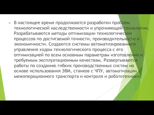 В настоящее время продолжаются разработки проблем технологической наследственности и упрочняющей технологии.