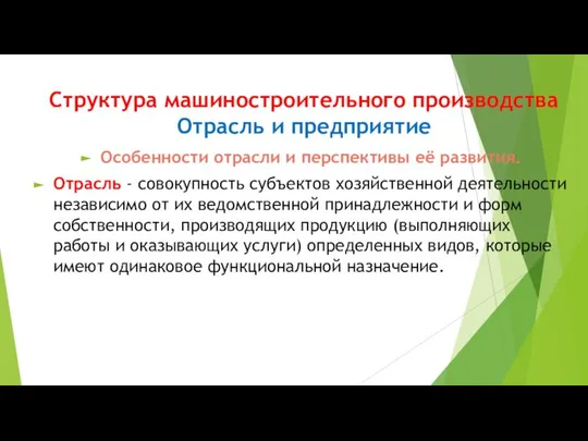 Структура машиностроительного производства Отрасль и предприятие Особенности отрасли и перспективы её