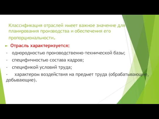 Классификация отраслей имеет важное значение для планирования производства и обеспечения его