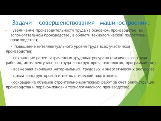 Задачи совершенствования машиностроения: - увеличение производительности труда (в основном производстве, во