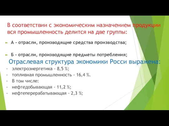 В соответствии с экономическим назначением продукции вся промышленность делится на две