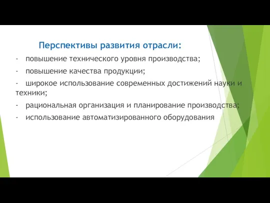 Перспективы развития отрасли: - повышение технического уровня производства; - повышение качества