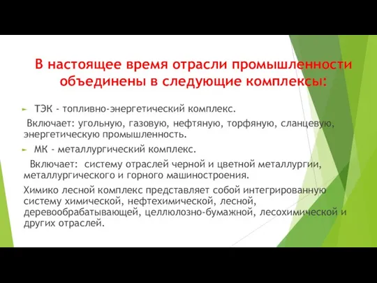 В настоящее время отрасли промышленности объединены в следующие комплексы: ТЭК -