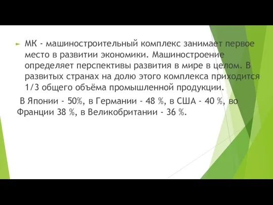 МК - машиностроительный комплекс занимает первое место в развитии экономики. Машиностроение