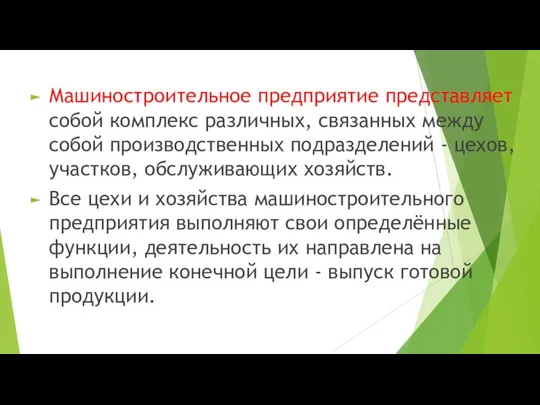 Машиностроительное предприятие представляет собой комплекс различных, связанных между собой производственных подразделений