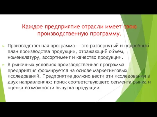 Каждое предприятие отрасли имеет свою производственную программу. Производственная программа — это