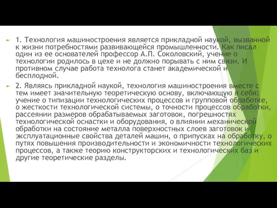 1. Технология машиностроения является прикладной наукой, вызванной к жизни потребностями развивающейся