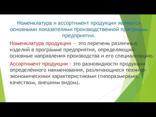 Номенклатура и ассортимент продукции являются основными показателями производственной программы предприятия. Номенклатура