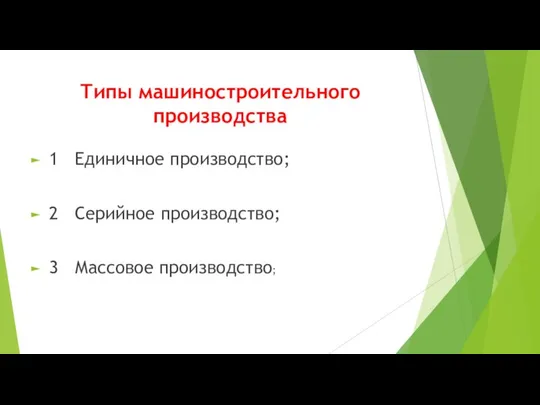 Типы машиностроительного производства 1 Единичное производство; 2 Серийное производство; 3 Массовое производство;