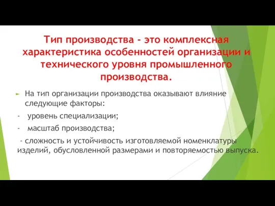 Тип производства - это комплексная характеристика особенностей организации и технического уровня