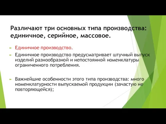 Различают три основных типа производства: единичное, серийное, массовое. Единичное производство. Единичное