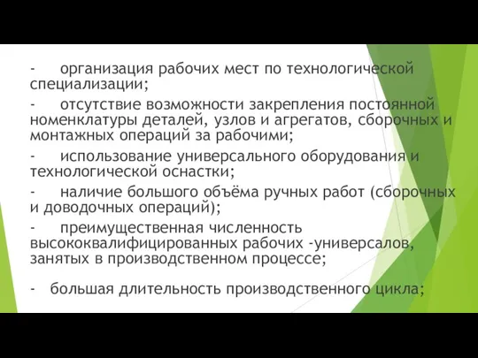 - организация рабочих мест по технологической специализации; - отсутствие возможности закрепления