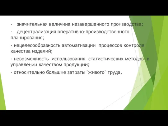 - значительная величина незавершенного производства; - децентрализация оперативно-производственного планирования; - нецелесообразность