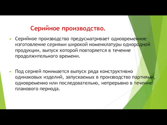 Серийное производство. Серийное производство предусматривает одновременное изготовление сериями широкой номенклатуры однородной