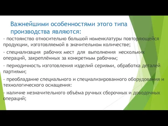 Важнейшими особенностями этого типа производства являются: - постоянство относительно большой номенклатуры