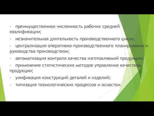 - преимущественная численность рабочих средней квалификации; - незначительная длительность производственного цикла;