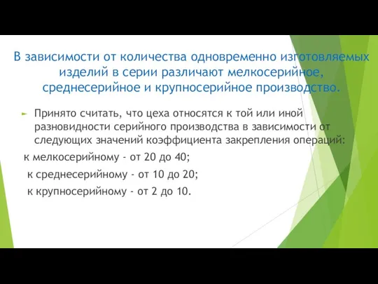 В зависимости от количества одновременно изготовляемых изделий в серии различают мелкосерийное,