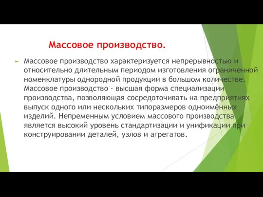 Массовое производство. Массовое производство характеризуется непрерывностью и относительно длительным периодом изготовления