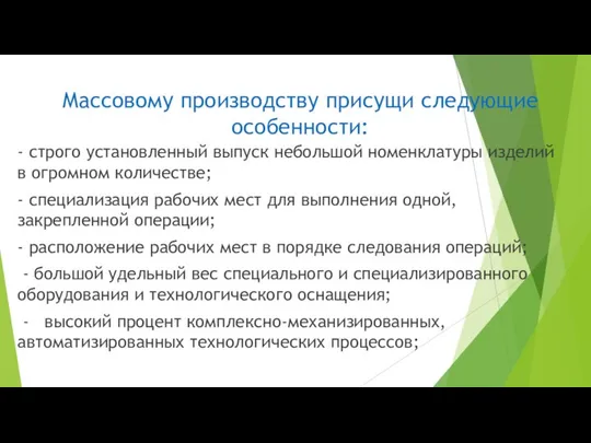 Массовому производству присущи следующие особенности: - строго установленный выпуск небольшой номенклатуры