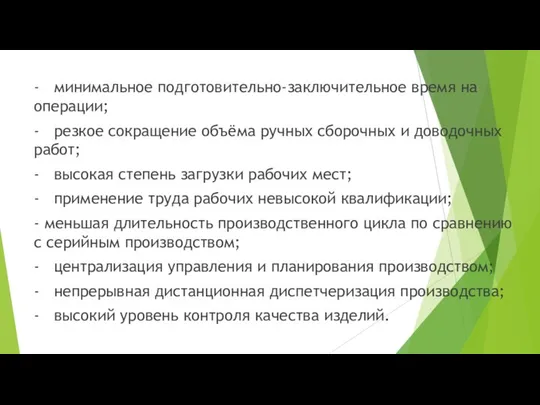 - минимальное подготовительно-заключительное время на операции; - резкое сокращение объёма ручных