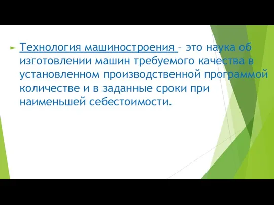 Технология машиностроения – это наука об изготовлении машин требуемого качества в