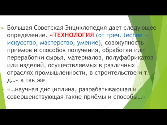 Большая Советская Энциклопедия дает следующее определение. «ТЕХНОЛОГИЯ (от греч. techne —