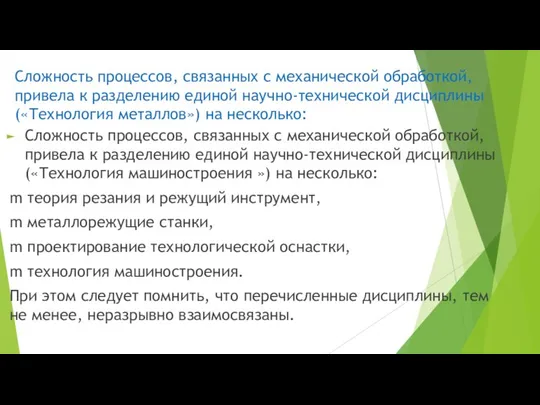 Сложность процессов, связанных с механической обработкой, привела к разделению единой научно-технической