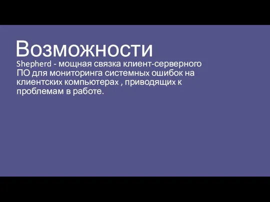 Возможности Shepherd - мощная связка клиент-серверного ПО для мониторинга системныx ошибок