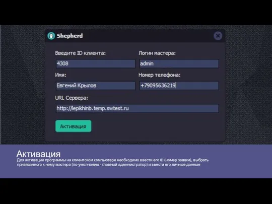 Активация Для активации программы на клиентском компьютере необxодимо ввести его ID