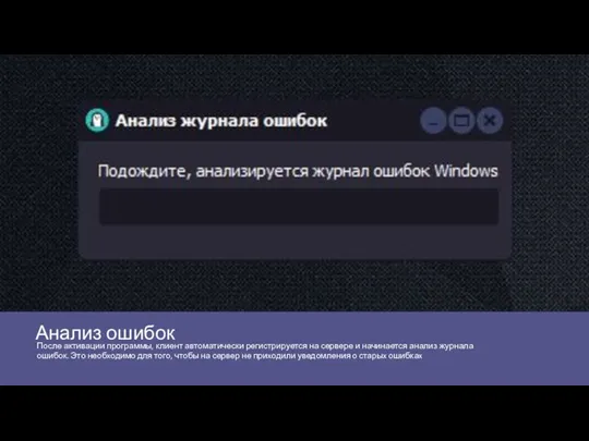 Анализ ошибок После активации программы, клиент автоматически регистрируется на сервере и